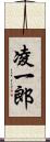 凌一郎 Scroll