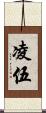 凌伍 Scroll