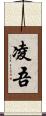 凌吾 Scroll