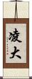 凌大 Scroll