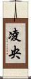 凌央 Scroll