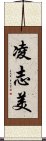 凌志美 Scroll