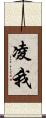 凌我 Scroll