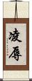 凌辱 Scroll