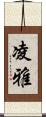 凌雅 Scroll