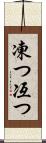 凍つ Scroll