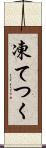 凍てつく Scroll