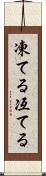 凍てる Scroll