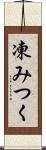 凍みつく Scroll