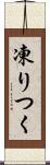 凍りつく Scroll