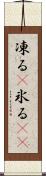 凍る(P) Scroll