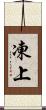 凍上 Scroll