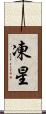 凍星 Scroll