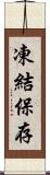 凍結保存 Scroll