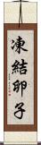 凍結卵子 Scroll