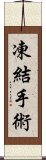 凍結手術 Scroll