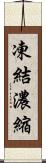 凍結濃縮 Scroll