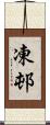 凍邨 Scroll