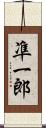 凖一郎 Scroll