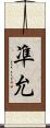 凖允 Scroll