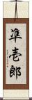 凖壱郎 Scroll