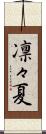 凛々夏 Scroll