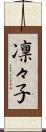 凛々子 Scroll