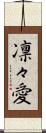 凛々愛 Scroll