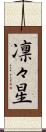 凛々星 Scroll