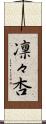 凛々杏 Scroll