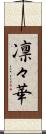 凛々華 Scroll