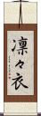 凛々衣 Scroll