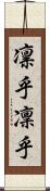 凛乎 Scroll