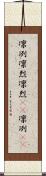 凛冽 Scroll