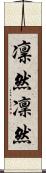 凛然 Scroll