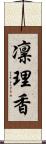 凛理香 Scroll