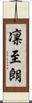 凛至朗 Scroll