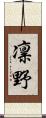 凛野 Scroll