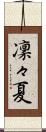 凜々夏 Scroll