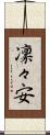 凜々安 Scroll