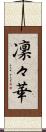 凜々華 Scroll