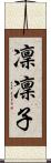 凜凜子 Scroll
