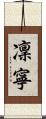 凜寧 Scroll