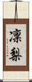 凜梨 Scroll