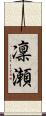 凜瀬 Scroll