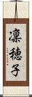 凜穂子 Scroll