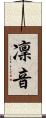 凜音 Scroll