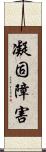 凝固障害 Scroll