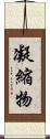 凝縮物 Scroll