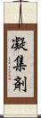 凝集剤 Scroll